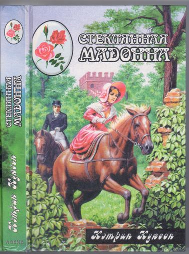 Куксон К. Стеклянная мадонна.Роман.