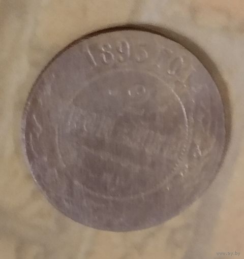 2 копейки 1895