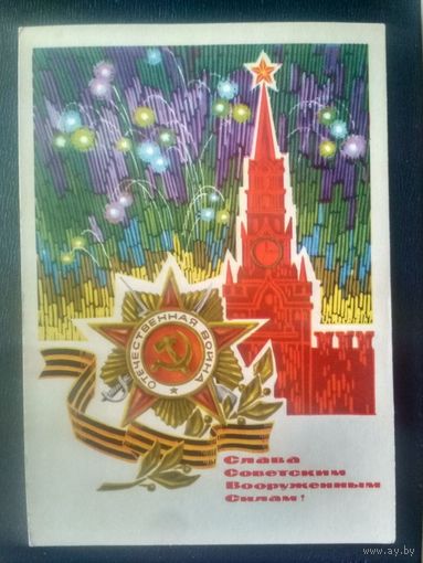 Карточка.1968. Слава Советским Вооруженным Силам!