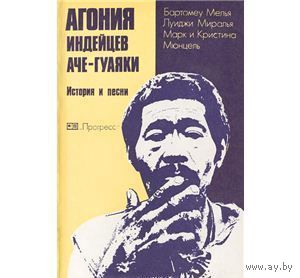 Мелья. Агония индейцев аче-гуаяки. История и песни