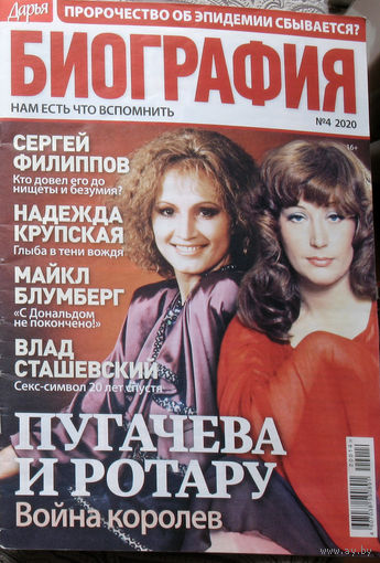 Журнал Дарья БИОГРАФИЯ номер 4 2020 год
