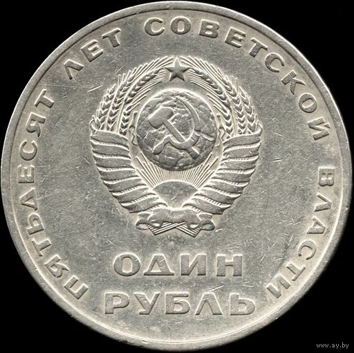 СССР 1 рубль 1967 г. "50 лет Советской власти" Y#140 (5)