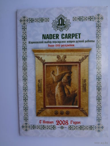 Календарик 2008 г. Персидский ковёр. двойной.