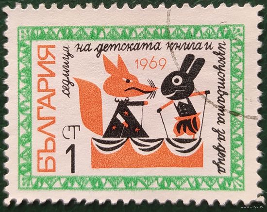 Болгария 1969 сказки, 1 из 3,след от клея.
