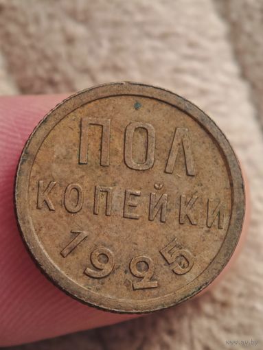 Полкопейки 1925 года