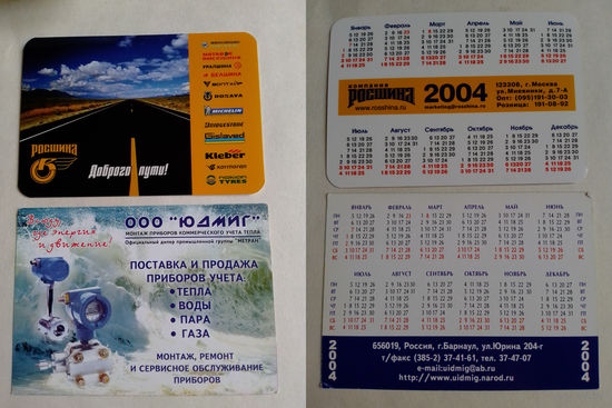 Карманные календарики. 2004 год