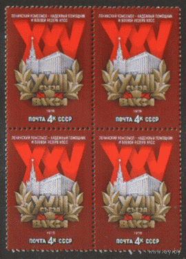 Заг. 4742. 1978. XVIII съезд ВЛКСМ. КвАрТ. Чист.