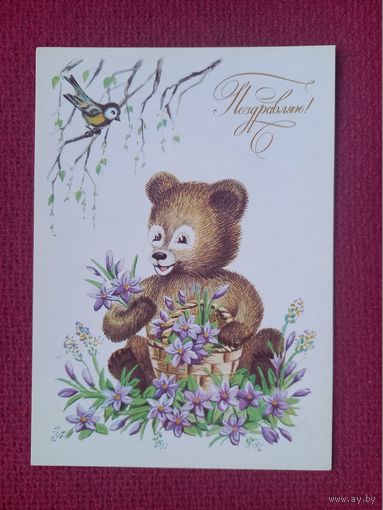 Поздравляю! Лобова 1984 г. Чистая.