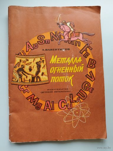 А. Валентинов. Металла огненный поток. Рисунки Б. Белова