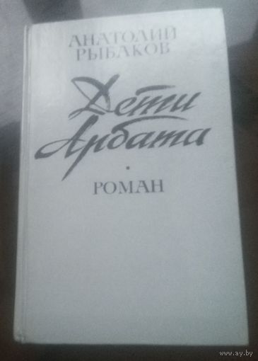 А.Рыбаков Дети Арбата