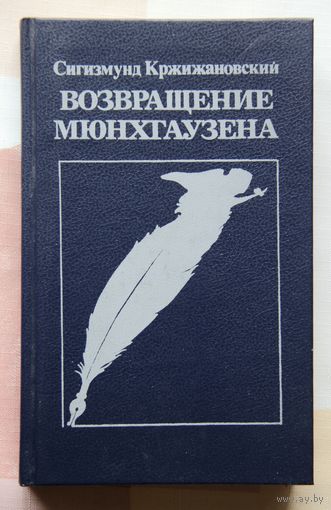 Сигизмунд Кржижановский "Возвращение Мюнхгаузена"