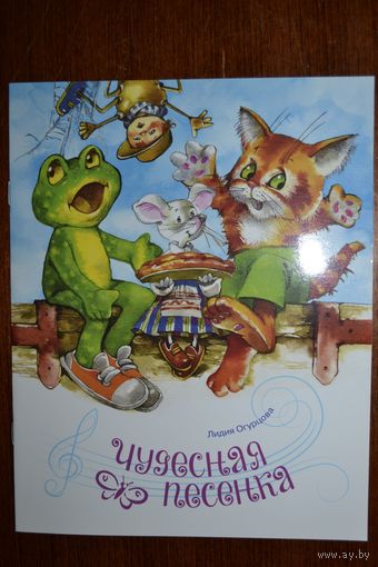 Чудесная песенка. Сказка для детей. Лидия Огурцова. Художник Елена Карпович ///