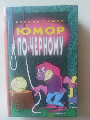 Юмор по-черному. Сборник (Серия "Русский смех")
