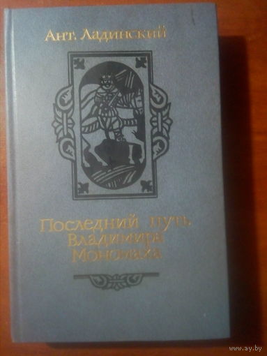 ПОСЛЕДНИЙ ПУТЬ ВЛАДИМИРА МОНОМАХА
