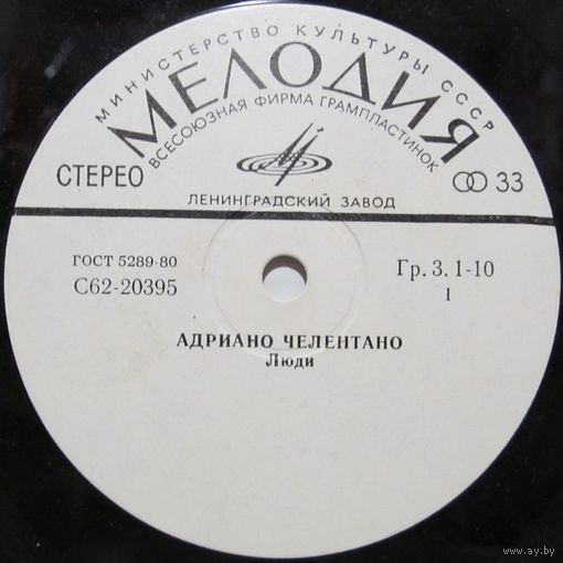 Адриано Челентано (Люди) (7'')