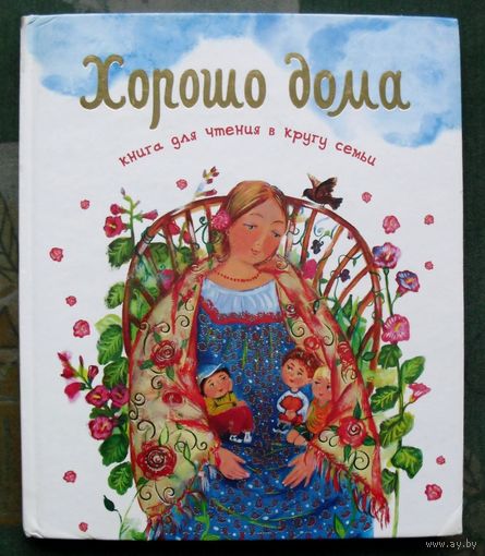Хорошо дома. Книга для чтения в кругу семьи.
