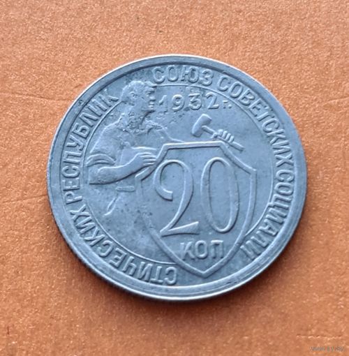 20 копеек 1932 год хорошее состояние