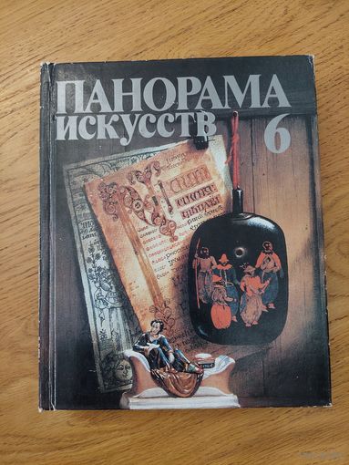 ПАНОРАМА ИСКУССТВ - 6