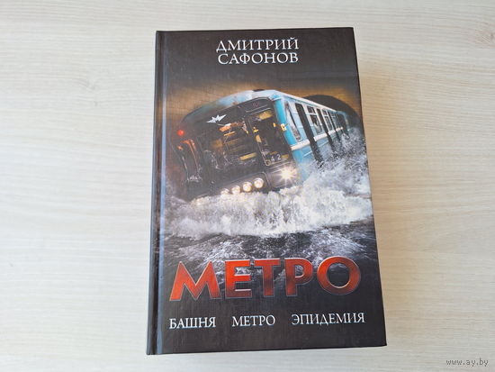 Башня Метро Эпидемия - Сафонов - романы-катастрофы
