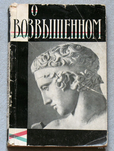 Трактат "О возвышенном"