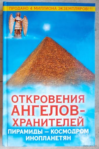 Откровения Ангелов-Хранителей. Пирамиды – космодром инопланетян