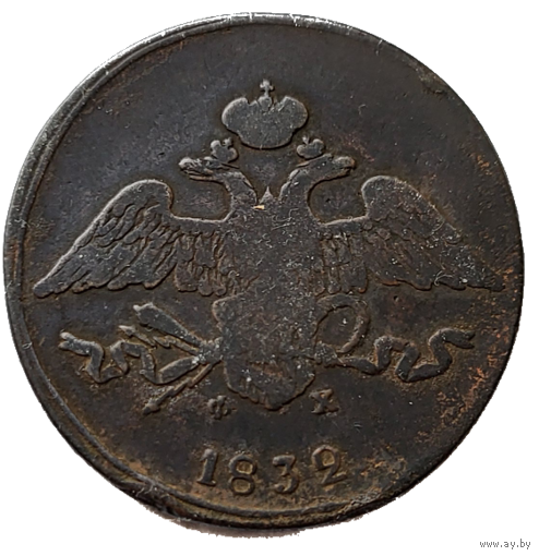 ТОРГ! 5 копеек 1832! ЕМ ФХ! Николай I ВОЗМОЖЕН ОБМЕН!