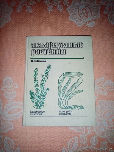 Аквариумные растения. Жданов