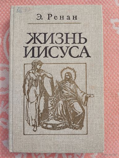 Жизнь Иисуса