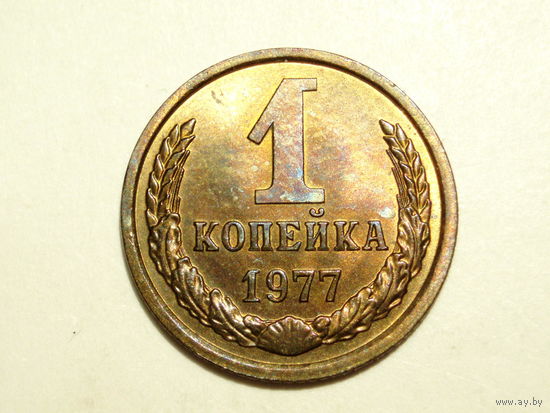 1 копейка 1977 UNC #A Супер!