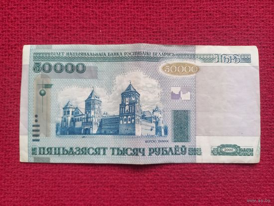 Республика Беларусь РБ 50000 рублей 2000 г. Серия кВ 3438759