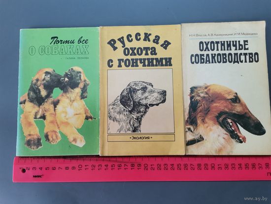Книга Охотничье собаководство.(одним лотом).