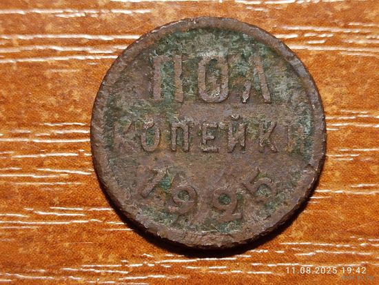 1/2 пол копейки 1925