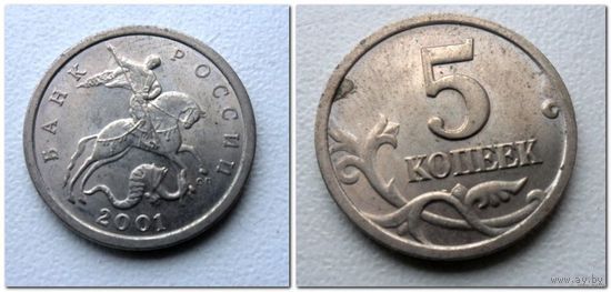 5 копеек Россия 2001 г.в. СП