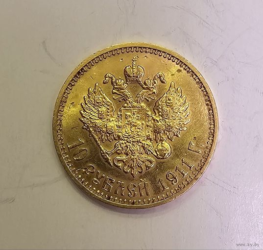 10 рублей 1911 ЭБ