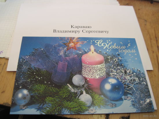 Новогодняя открытка с поздравлением известному государственному деятелю БССР И РБ от Председателя Конституционного Суда РБ  с рубля!