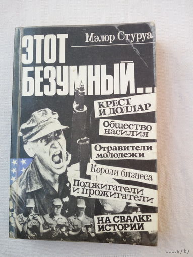 Мэлор Стуруа  Этот безумный