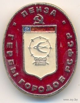Пенза. Серия – Гербы РСФСР (овальные).