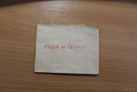 Удостоверение "Судья по спорту", не заполненное.