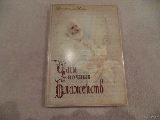 Блаженный Иоанн. Часы ночных блаженств. Москва. 2007 г. Тираж 990 шт.