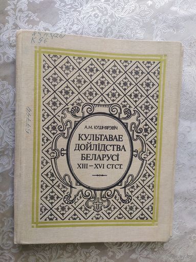 Культавае дойлідства Беларусі XIII-XVI ст.ст.\д-2