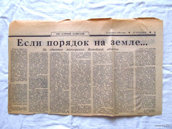 25-34 П2 1258 Газета Правда 12 декабря 1986 Вырезка Если порядок на земле На объектах мелиорации Витебской области