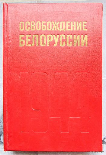 Освобождение Белоруссии. 1944
