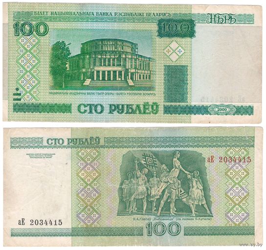 W: Беларусь 100 рублей 2000 / аЕ 2034415 / до модификации с внутренней полосой