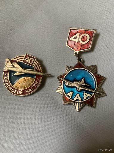 2 отличных значка Дальней Авиации-одного владельца. Цена за лот. Значки довольно редкие.
