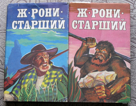 Ж-Рони-старший. Сочинения в 2 томах. Борьба за огонь. Пешерный лев. Вамирэх. Путешествие Гертона Айронкестля. Нимфея. Звездоплаватели. Гибель Земли. Катаклизм. Неведомый мир.