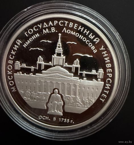 3 рубля 2005 г.  МГУ им. Ломоносова.  Редкость !!!  Россия.  УНЦИЯ.   Серебро
