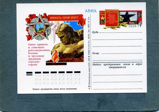 Открытка, почтовая карточка, 1975, Заг.29, ГОРОД ГЕРОЙ БРЕСТ