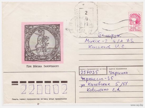 ХМК Украины 1992, прошедший почту с редким провизорием