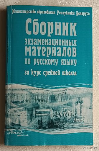 Сборник экзаменационных материалов по русскому языку за курс средней школы: (Тексты для изложений и отзывов). Сост. В. Г. Бехтина и др. 3-е изд. 2005