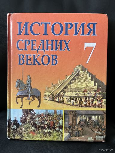 История средних веков 7